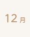 12月