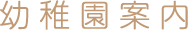 幼稚園案内