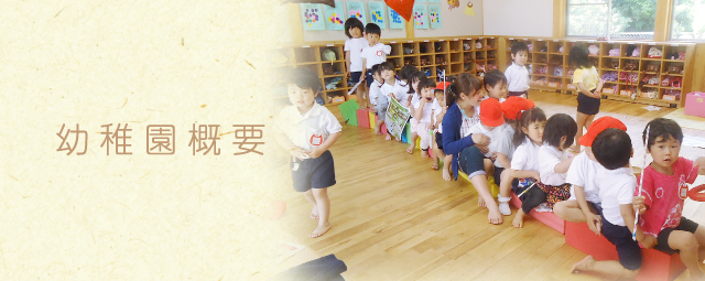 幼稚園案内