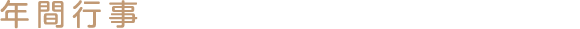 年間行事