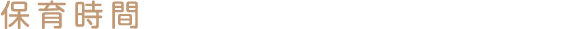 保育時間