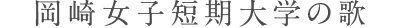岡崎女子短期大学の歌