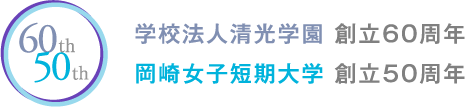 学校法人清光学園 創立60周年　岡崎女子短期大学 創立50周年
