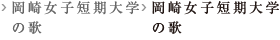 岡崎女子短期大学の歌
