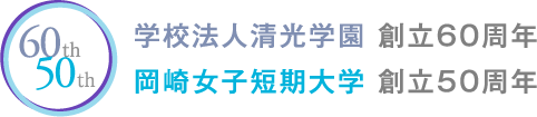 学校法人清光学園 創立60周年　岡崎女子短期大学 創立50周年