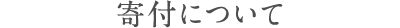 寄付について