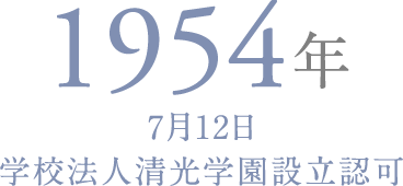 1954年7月12日学校法人清光学園設立認可