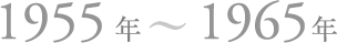 1955年〜1965年