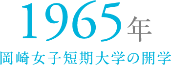1965年 岡崎女子短期大学の開学