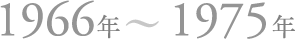 1966年〜1975年