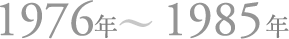 1976年〜1985年
