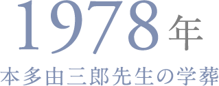 1978年 本多由三郎先生の学葬