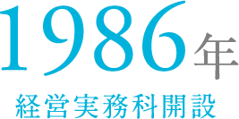 1986年  経営実務科開設