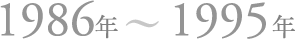 1986年〜1995年
