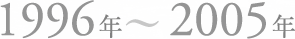 1996年〜2005年