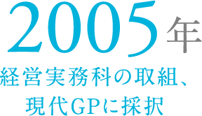 2005年 経営実務科の取組、現代GPに採択