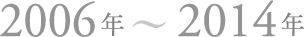 2006年〜2014年