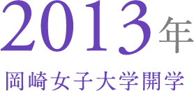 2013年 岡崎女子大学開学