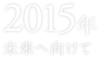 2015年 未来へ向けて