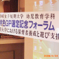 2008年（平成20） 幼児教育学科特色GP採択記念フォーラム