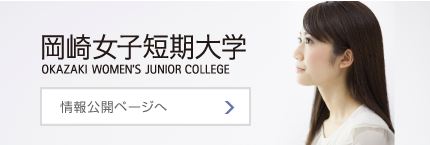 岡崎女子短期大学 情報公開ページへ