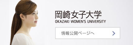 岡崎女子大学 情報公開ページへ