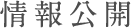 情報公開